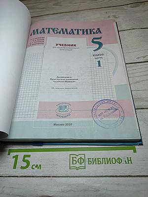 Математика 5 класс Часть 1