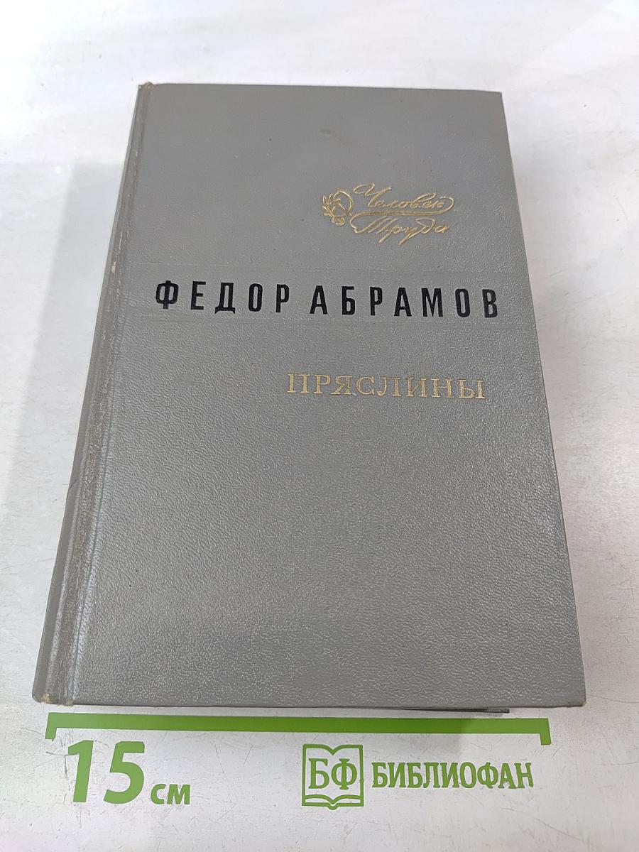 Пряслины. Трилогия