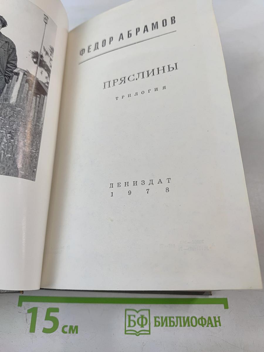 Пряслины. Трилогия