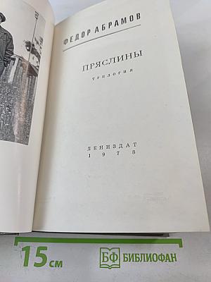 Пряслины. Трилогия