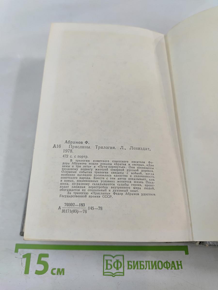 Пряслины. Трилогия