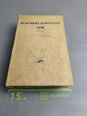 Немецкие демократы XVIII века