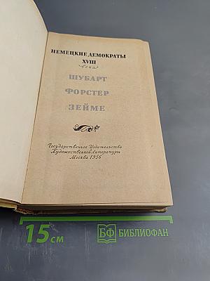 Немецкие демократы XVIII века