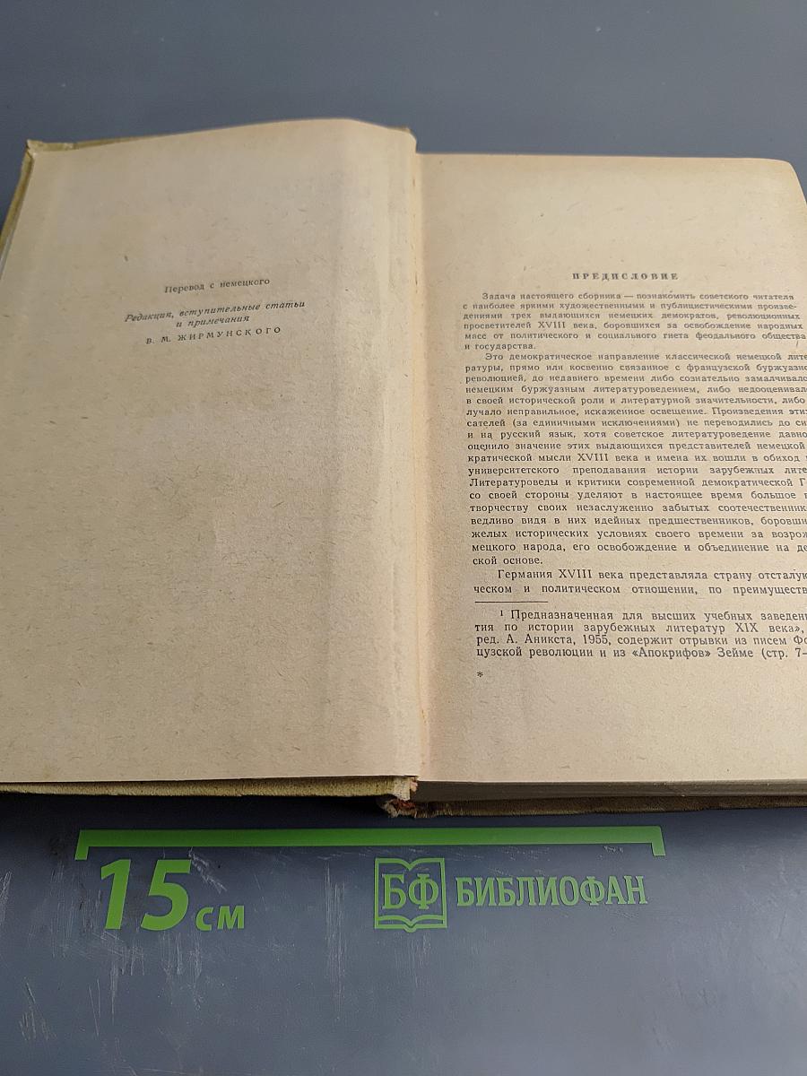 Немецкие демократы XVIII века