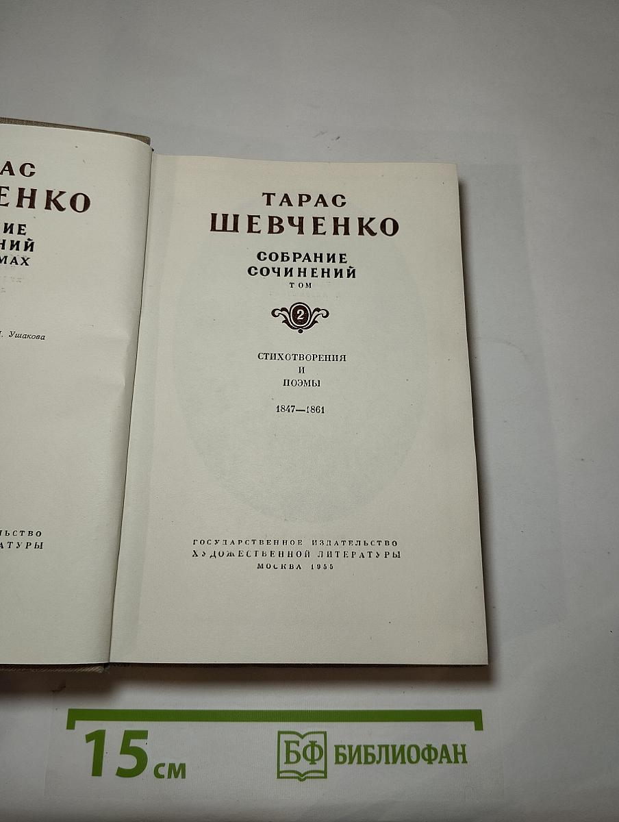 Собрание сочинений. Том 2: Стихотворения и поэмы 1847-1861