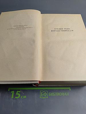 Зрелые годы короля Генриха IV