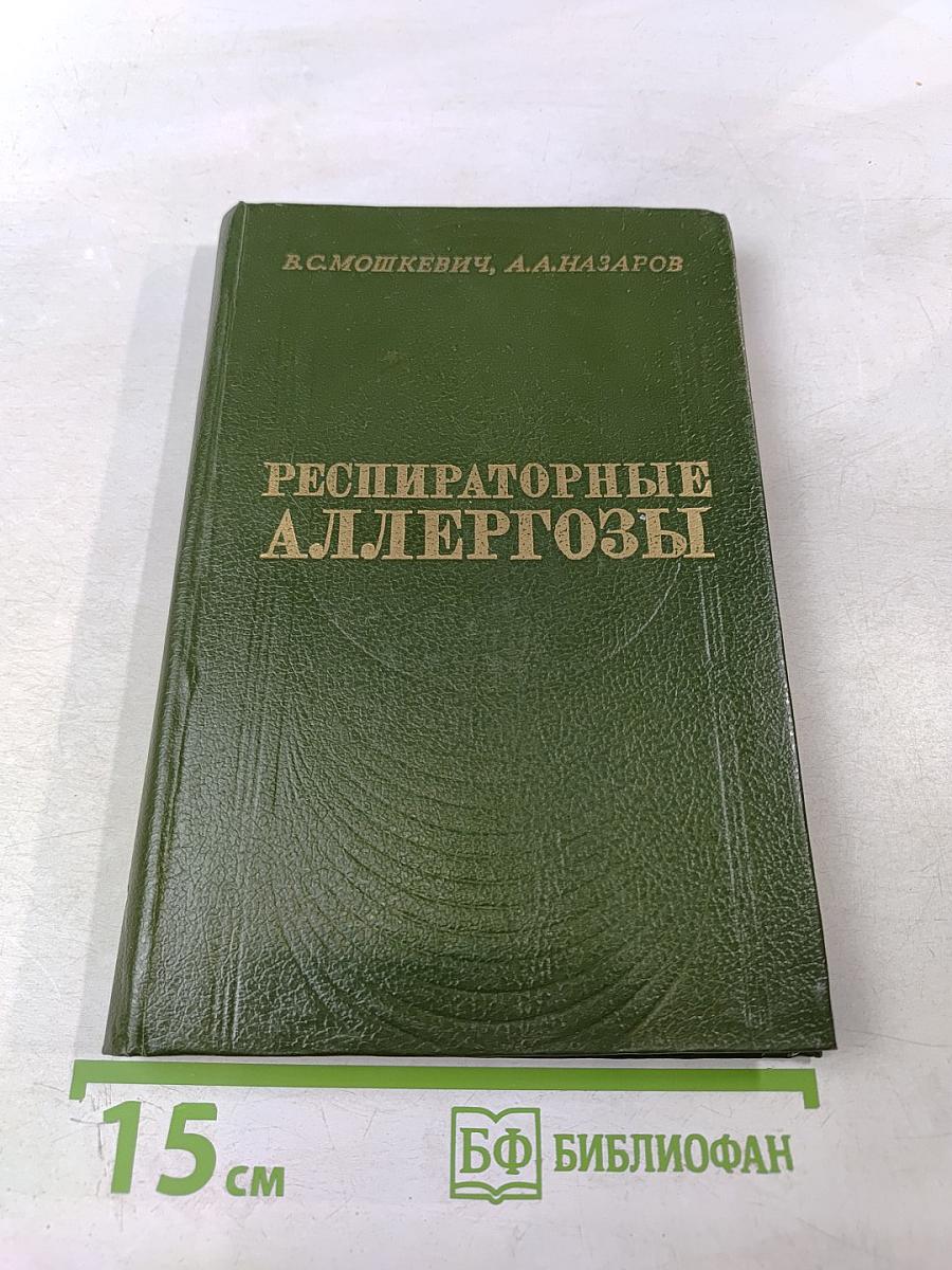 Респираторные аллергозы