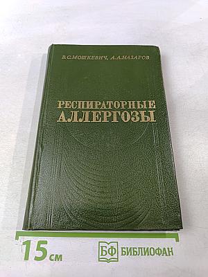 Респираторные аллергозы