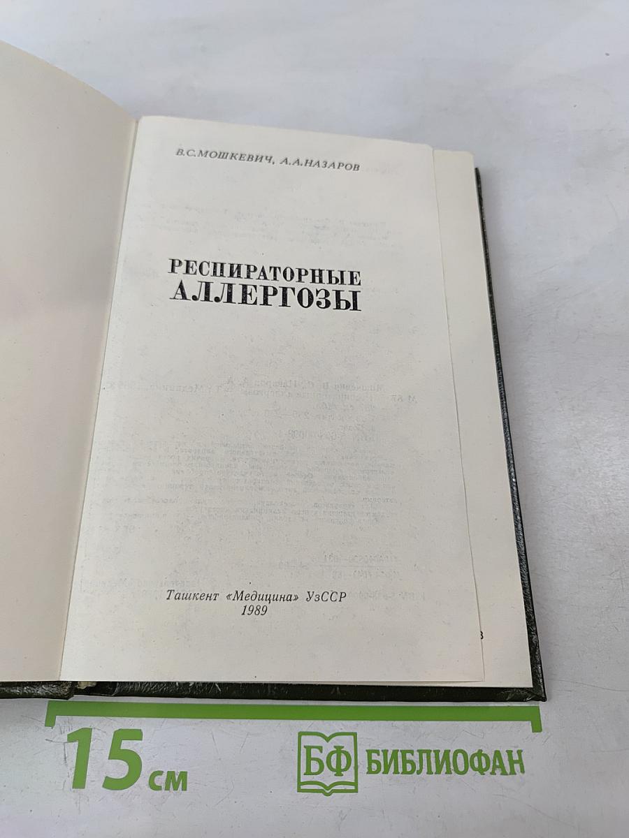 Респираторные аллергозы