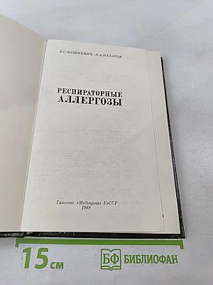 Респираторные аллергозы