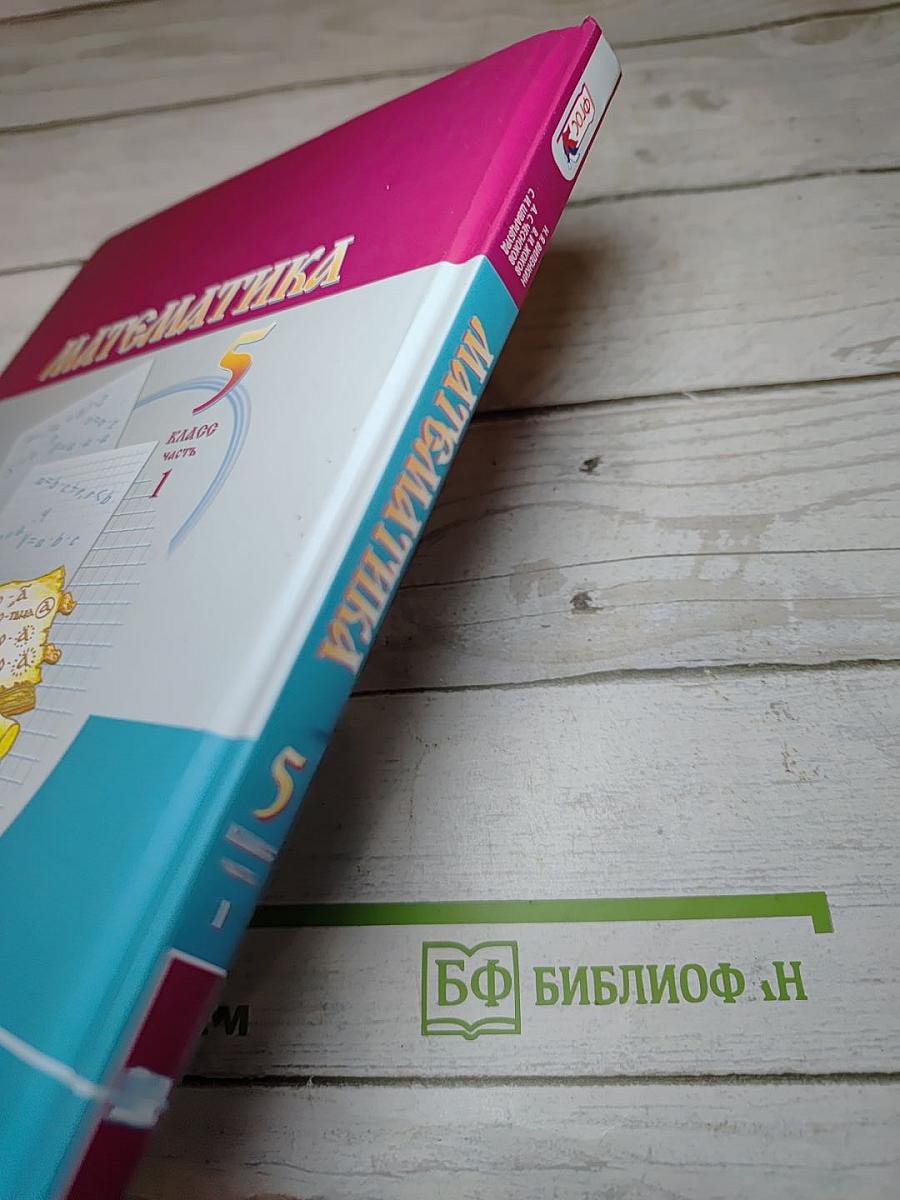 Математика 5 класс Часть 1