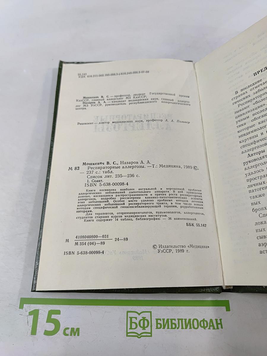 Респираторные аллергозы