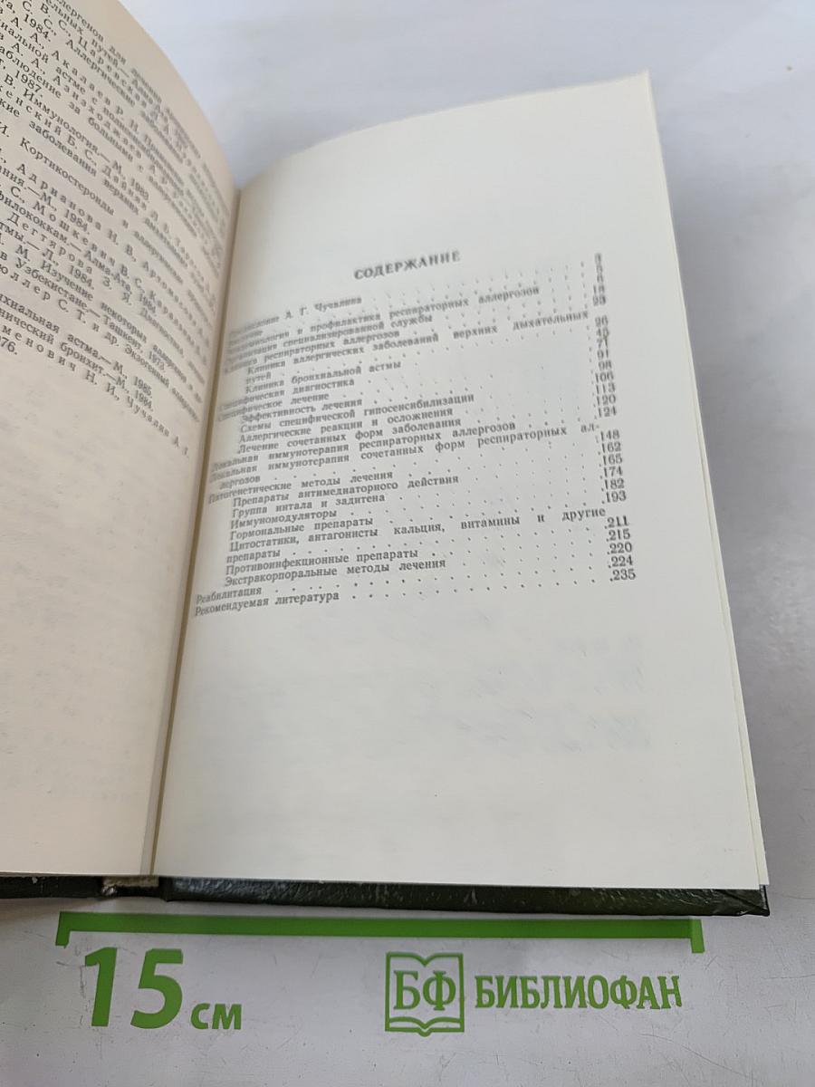 Респираторные аллергозы