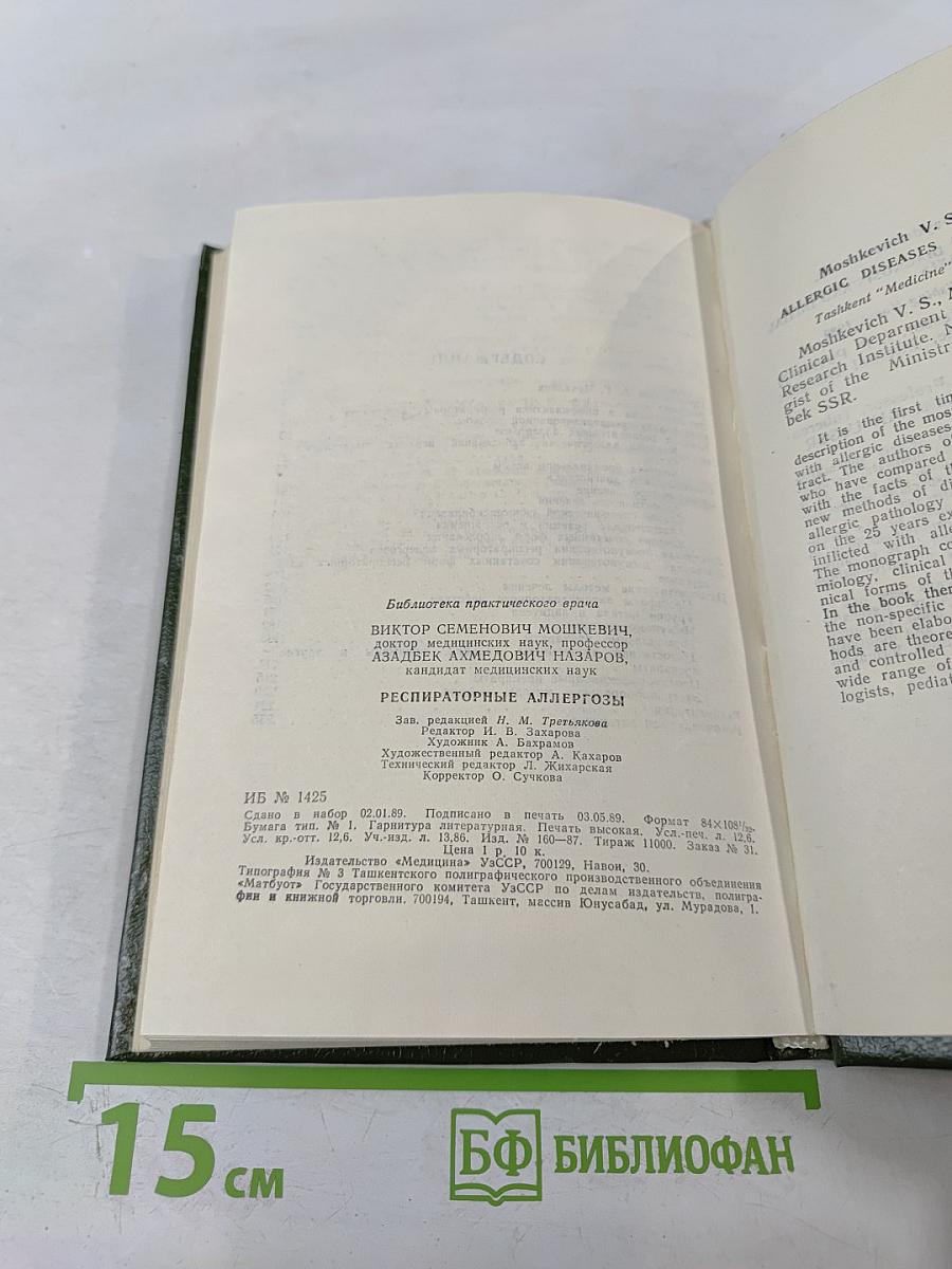 Респираторные аллергозы