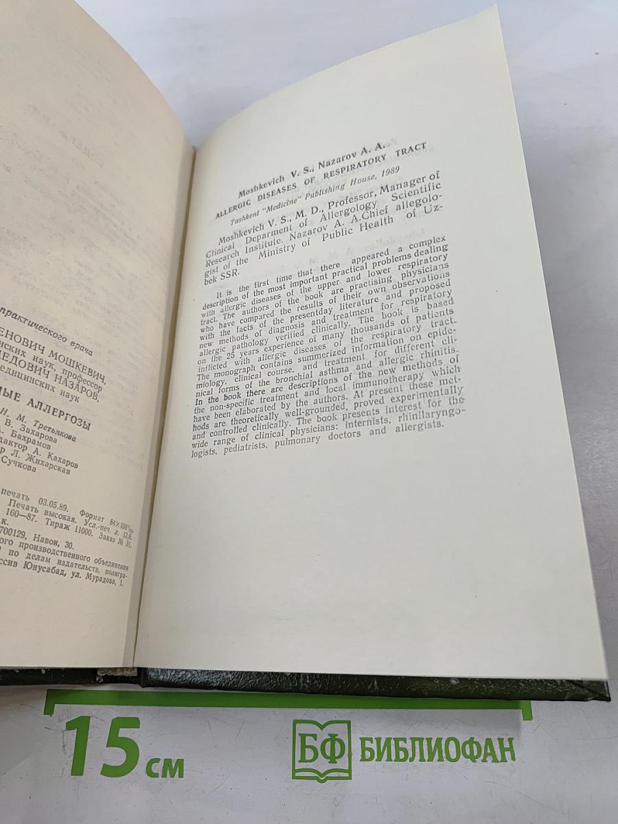 Респираторные аллергозы
