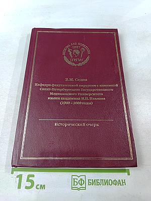 Кафедра факультетской хирургии с клиникой Санкт-Петербургского Государственного Медицинского Университета имени академика И.П. Павлова (1900 - 2000 годы) Исторический очерк