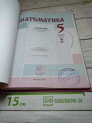 Математика 5 класс Часть 2