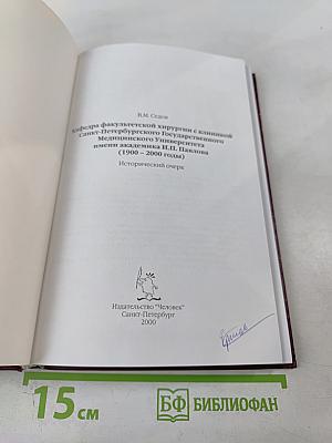 Кафедра факультетской хирургии с клиникой Санкт-Петербургского Государственного Медицинского Университета имени академика И.П. Павлова (1900 - 2000 годы) Исторический очерк