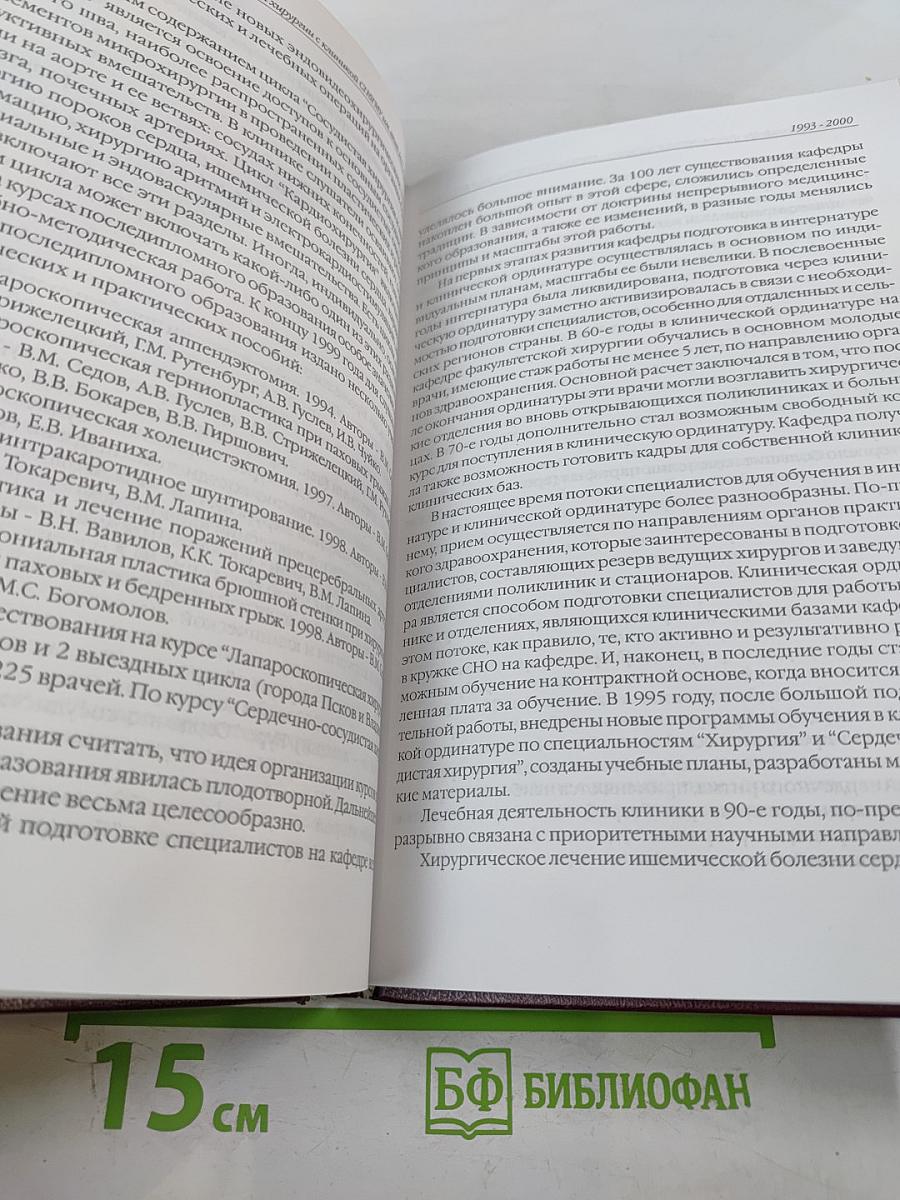 Кафедра факультетской хирургии с клиникой Санкт-Петербургского Государственного Медицинского Университета имени академика И.П. Павлова (1900 - 2000 годы) Исторический очерк