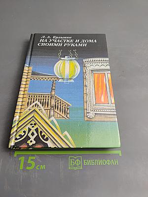 На участке и дома своими руками