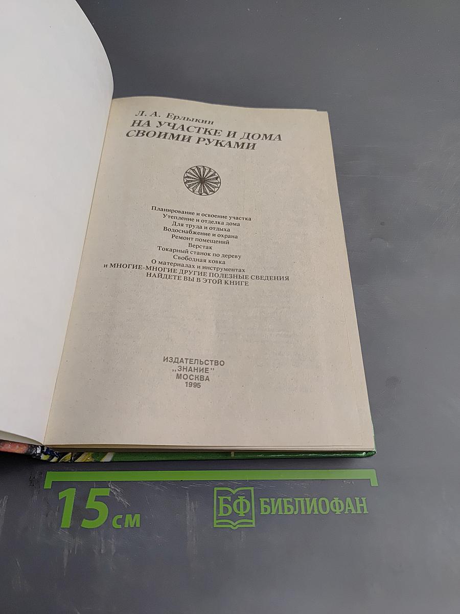 На участке и дома своими руками
