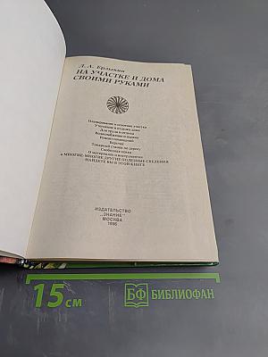 На участке и дома своими руками