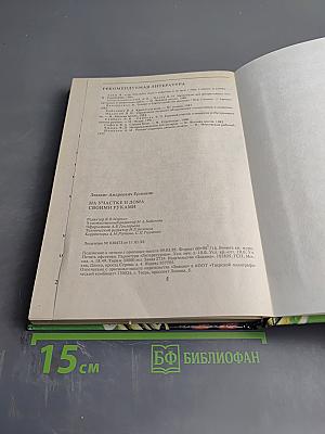 На участке и дома своими руками