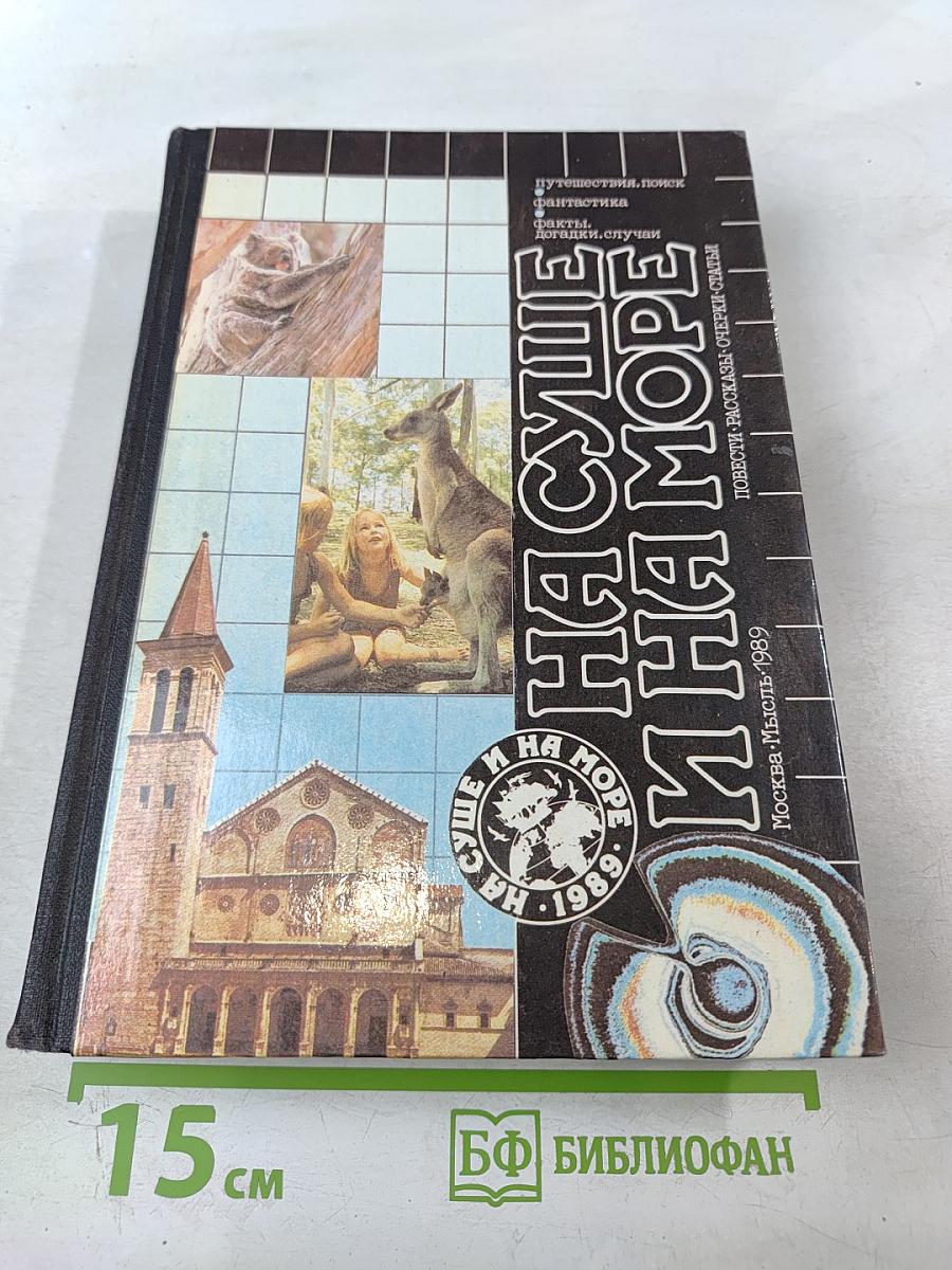 На суше и на море 1989