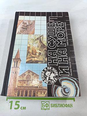 На суше и на море 1989