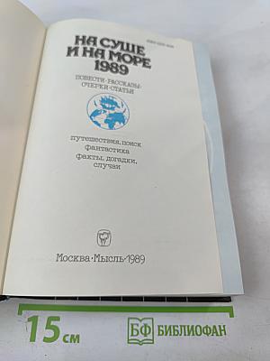 На суше и на море 1989