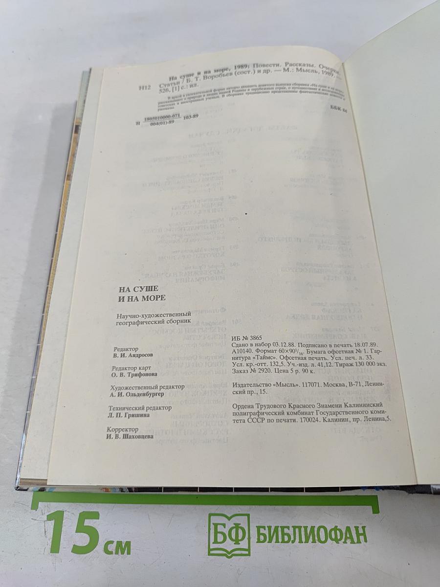 На суше и на море 1989