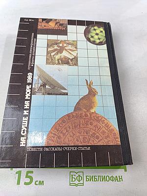 На суше и на море 1989