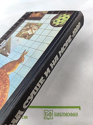 На суше и на море 1989