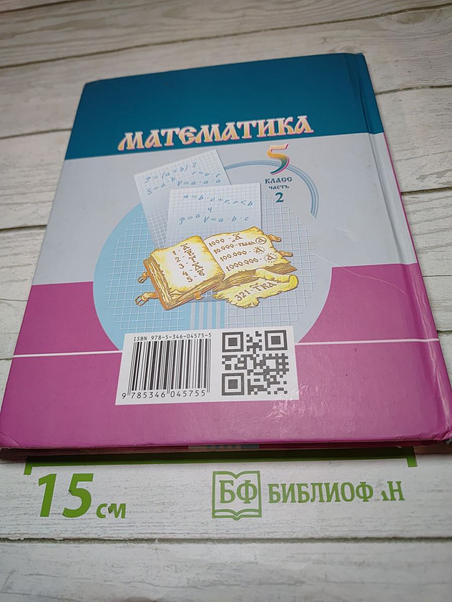 Математика 5 класс Часть 2