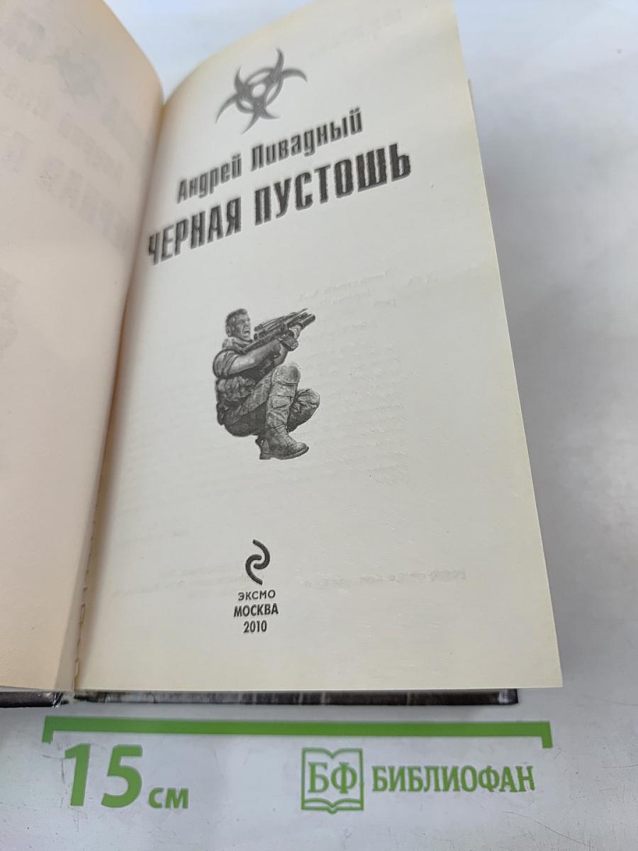 Черная пустошь