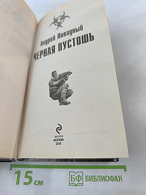 Черная пустошь