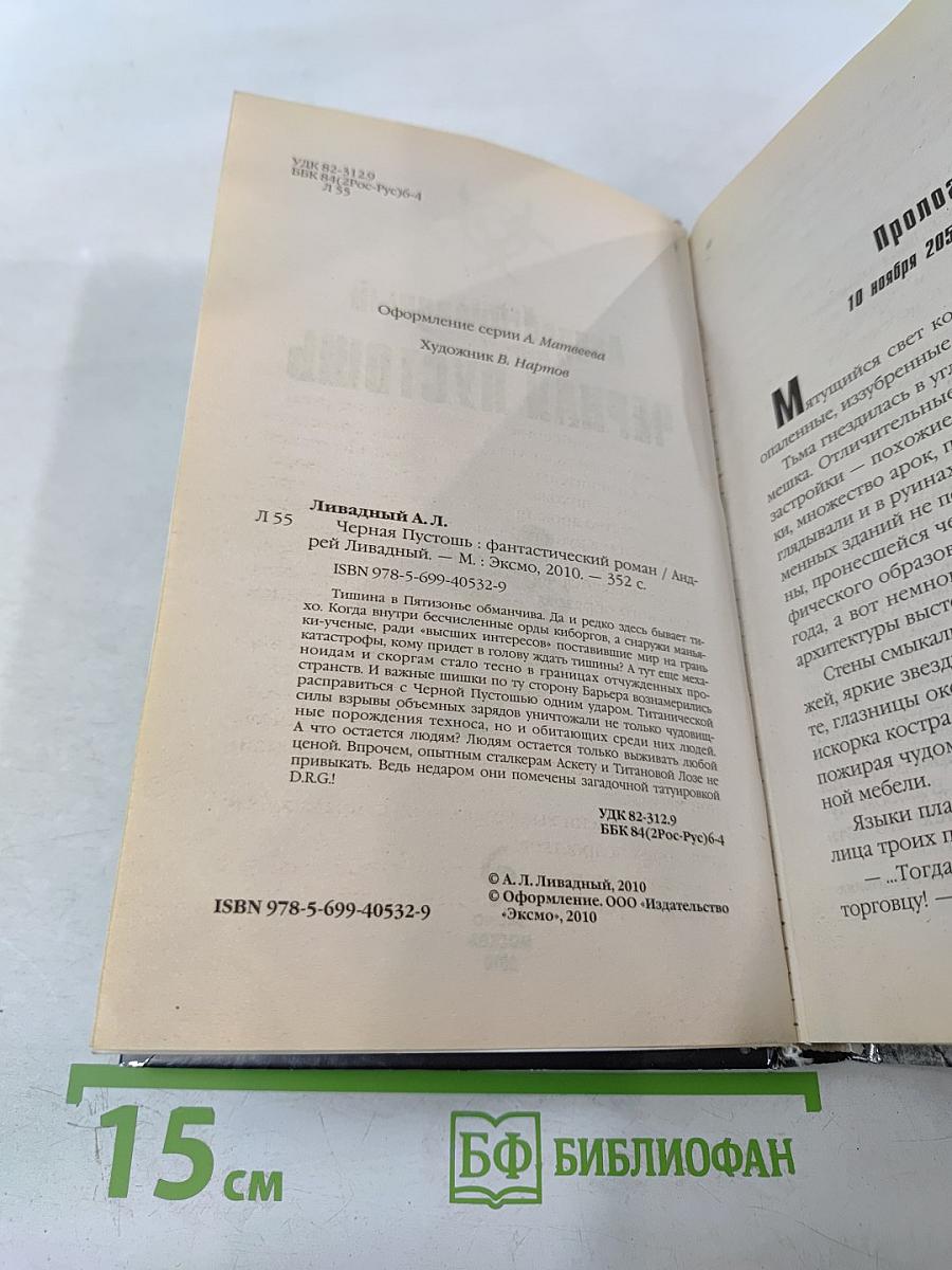 Черная пустошь