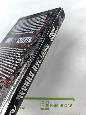 Черная пустошь