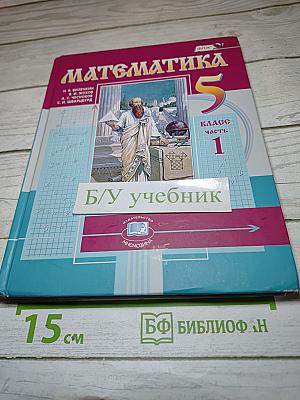 Математика 5 класс Часть 1