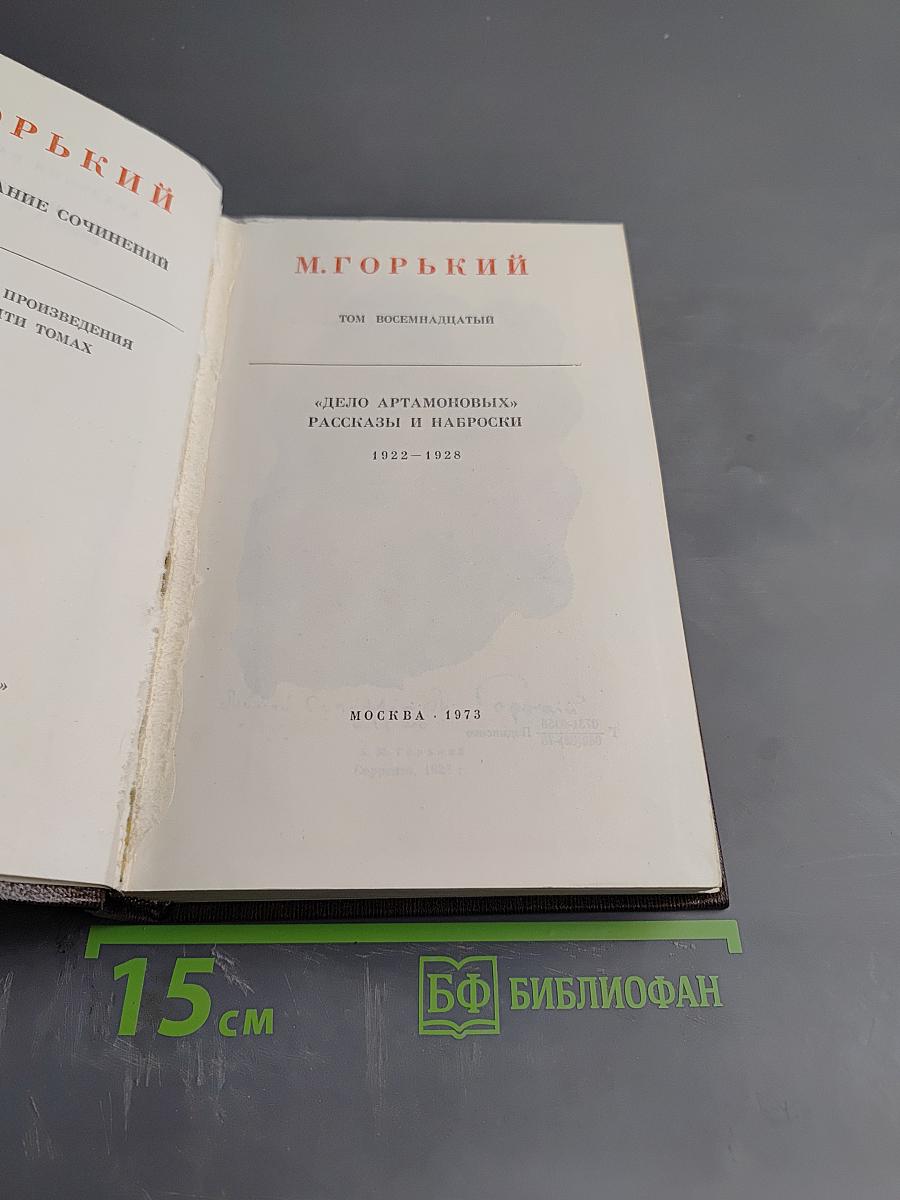 Полное собрание сочинений. Том 18: Дело Артамоновых. Рассказы и наброски 1922-1928