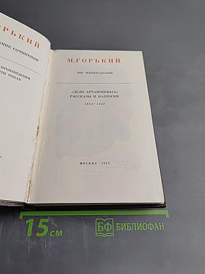 Полное собрание сочинений. Том 18: Дело Артамоновых. Рассказы и наброски 1922-1928