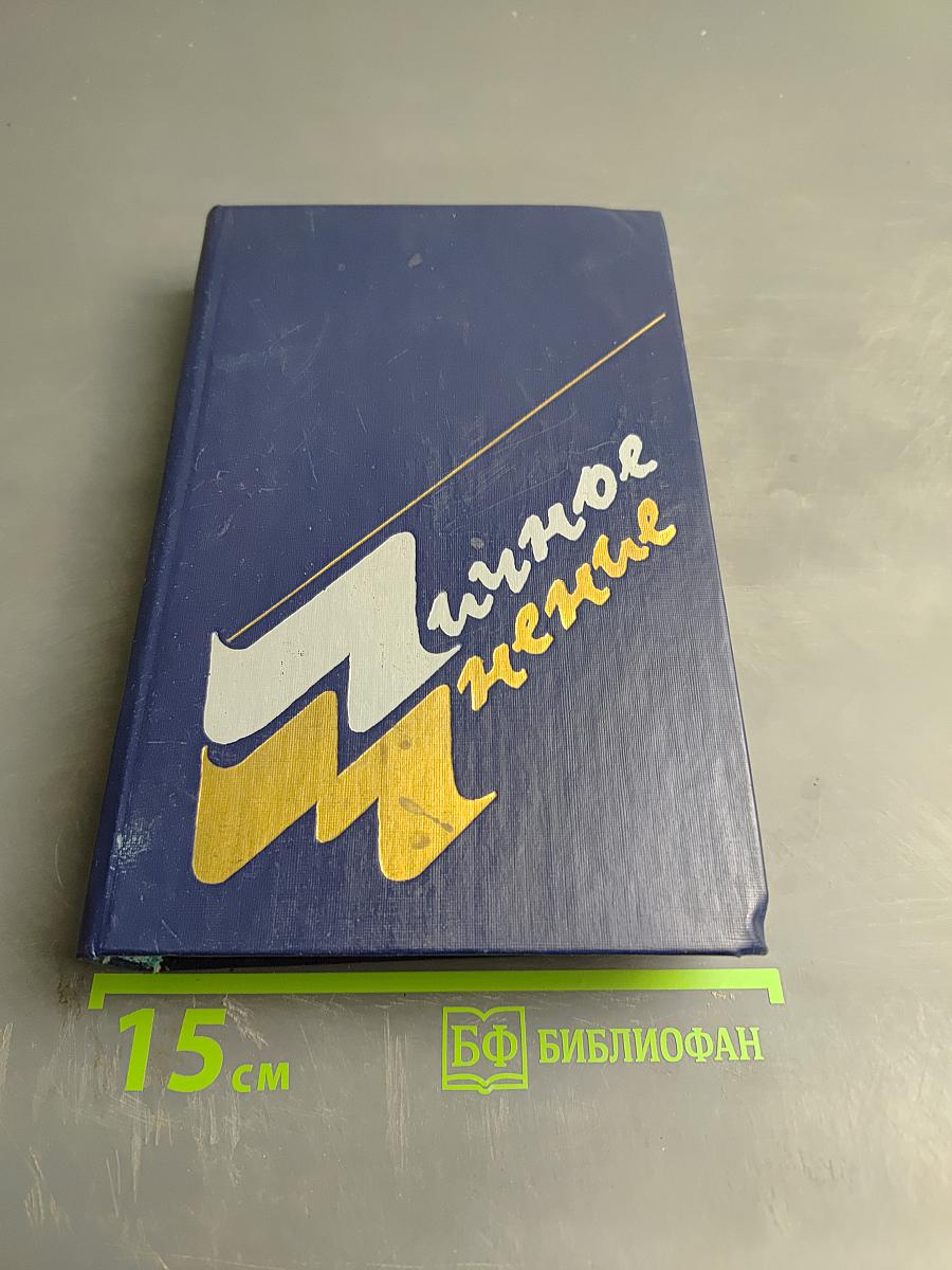 Личное мнение. Выпуск третий