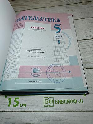 Математика 5 класс Часть 1
