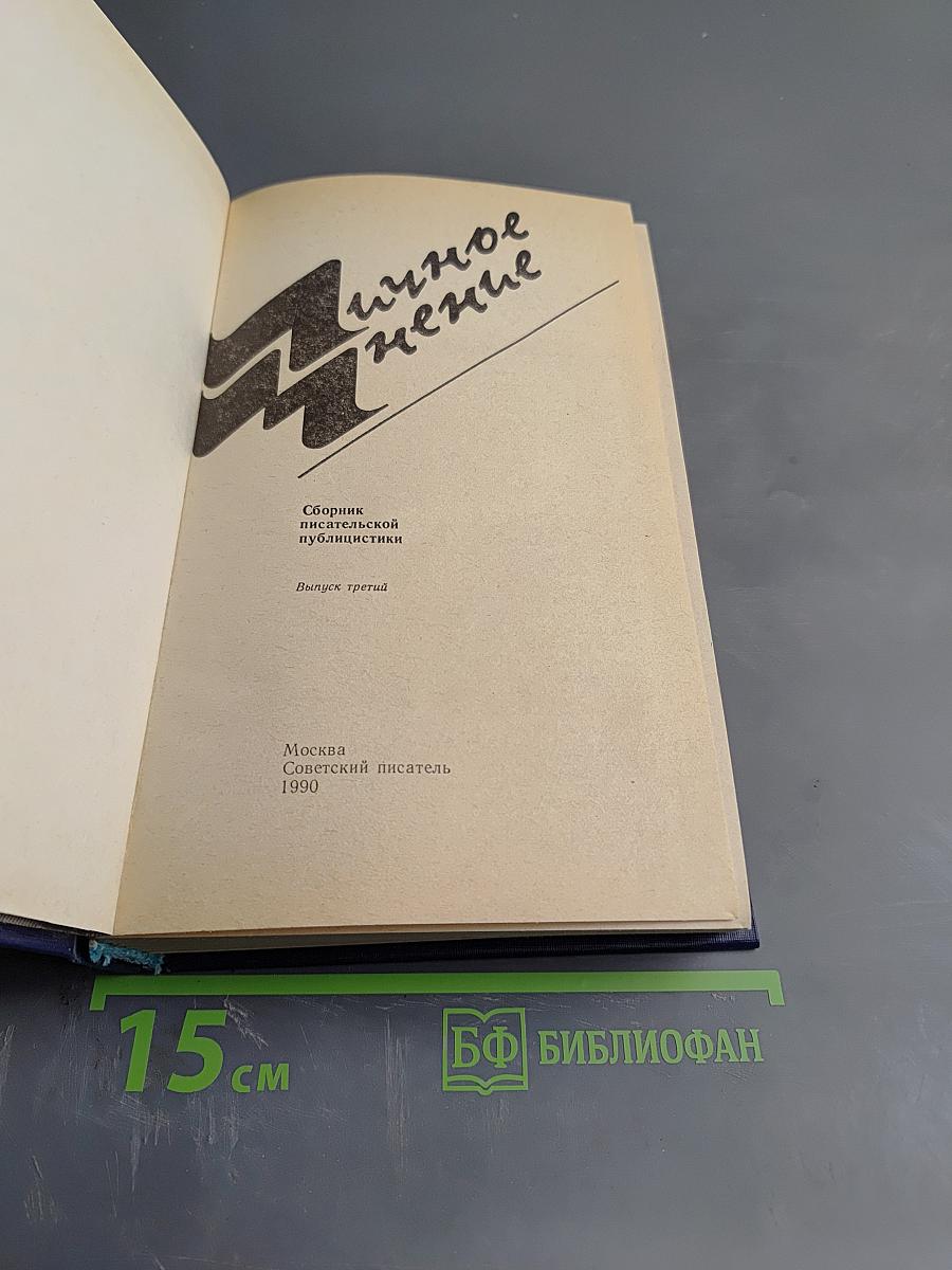 Личное мнение. Выпуск третий