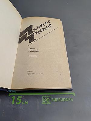 Личное мнение. Выпуск третий