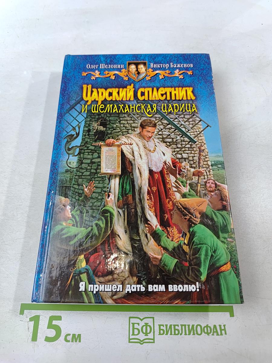 Царский сплетник и шемаханская царица