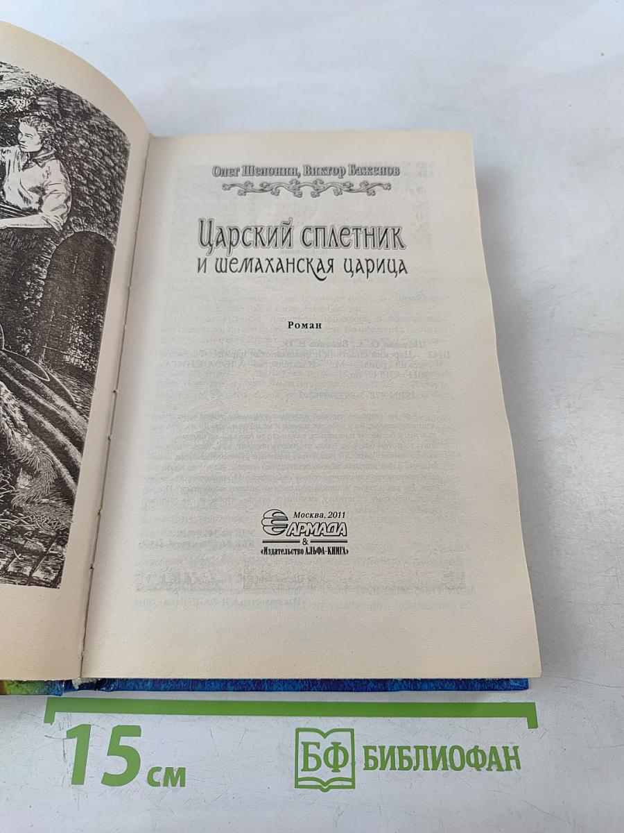 Царский сплетник и шемаханская царица