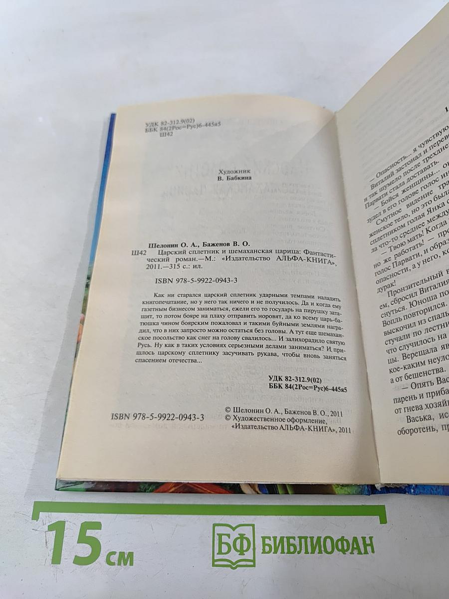 Царский сплетник и шемаханская царица