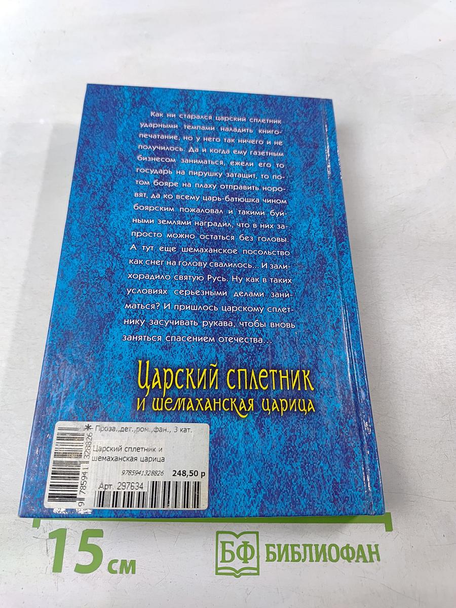 Царский сплетник и шемаханская царица