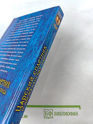 Царский сплетник и шемаханская царица